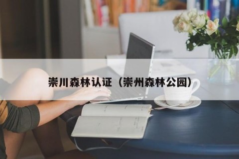 崇川森林认证（崇州森林公园）