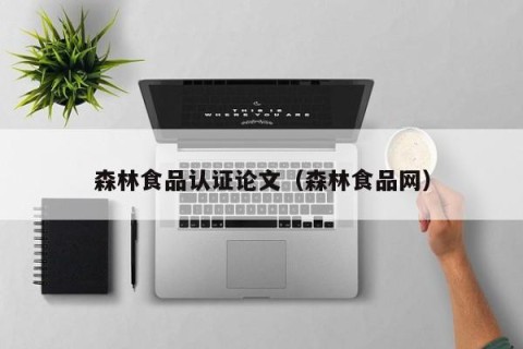 森林食品认证论文（森林食品网）