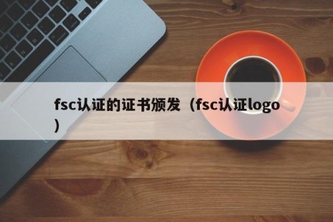 fsc认证的证书颁发（fsc认证logo）