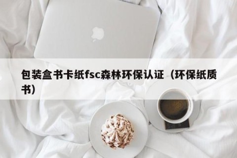 包装盒书卡纸fsc森林环保认证（环保纸质书）