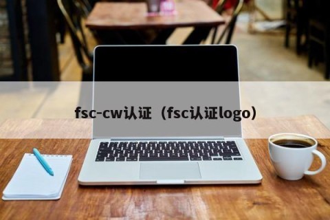 fsc-cw认证（fsc认证logo）