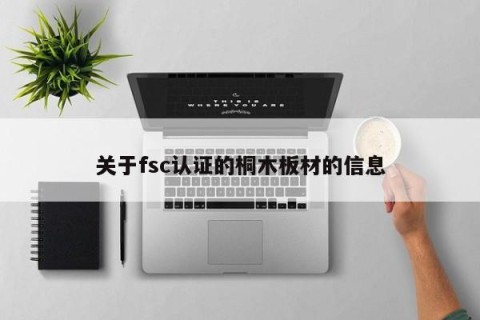 关于fsc认证的桐木板材的信息