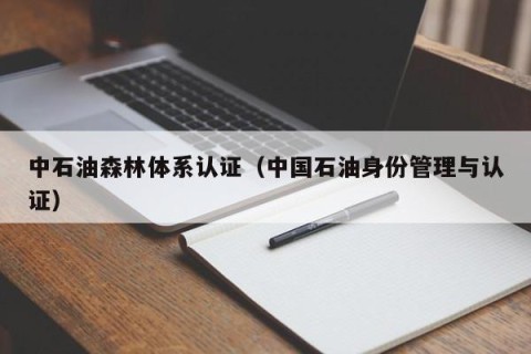 中石油森林体系认证（中国石油身份管理与认证）