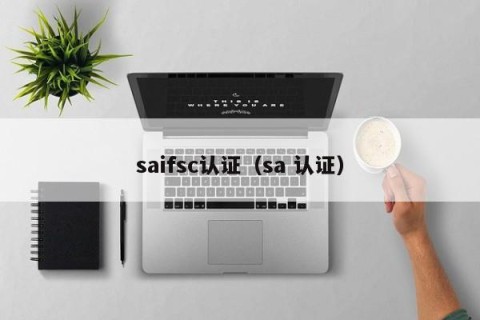 saifsc认证（sa 认证）