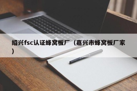 绍兴fsc认证蜂窝板厂（嘉兴市蜂窝板厂家）