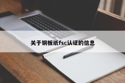 关于铜板纸fsc认证的信息