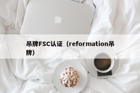 吊牌FSC认证（reformation吊牌）