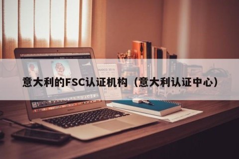 意大利的FSC认证机构（意大利认证中心）