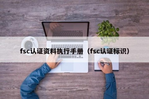 fsc认证资料执行手册（fsc认证标识）