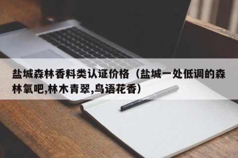 盐城森林香料类认证价格（盐城一处低调的森林氧吧,林木青翠,鸟语花香）