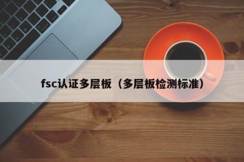 fsc认证多层板（多层板检测标准）