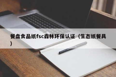 餐盘食品纸fsc森林环保认证（生态纸餐具）