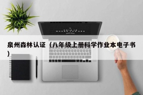 泉州森林认证（八年级上册科学作业本电子书）