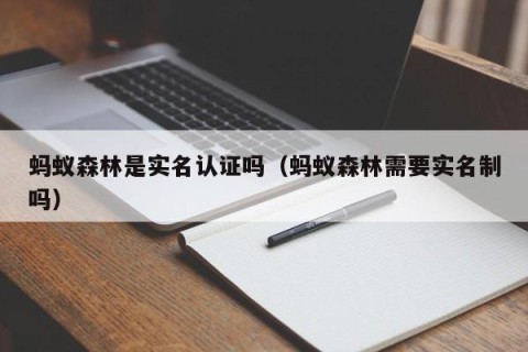 蚂蚁森林是实名认证吗（蚂蚁森林需要实名制吗）