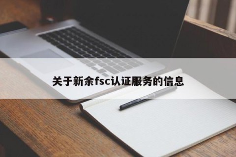 关于新余fsc认证服务的信息
