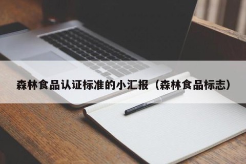 森林食品认证标准的小汇报（森林食品标志）