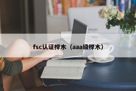 fsc认证榉木（aaa级榉木）