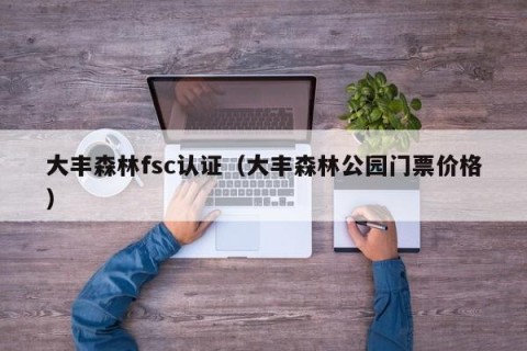 大丰森林fsc认证（大丰森林公园门票价格）
