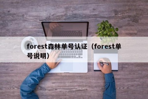 forest森林单号认证（forest单号说明）