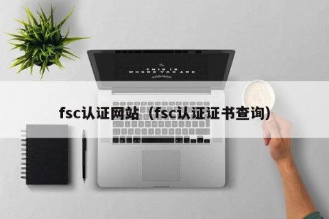 fsc认证网站（fsc认证证书查询）