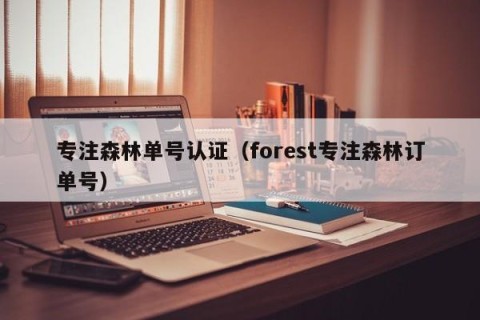 专注森林单号认证（forest专注森林订单号）