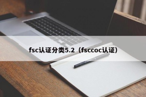 fsc认证分类5.2（fsccoc认证）