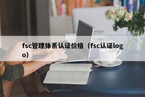 fsc管理体系认证价格（fsc认证logo）