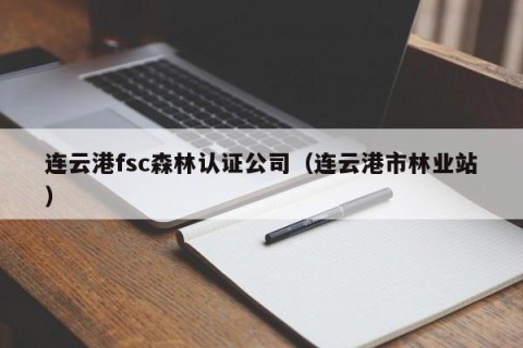连云港fsc森林认证公司（连云港市林业站）