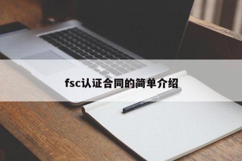 fsc认证合同的简单介绍