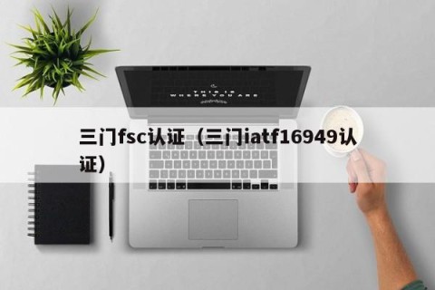 三门fsc认证（三门iatf16949认证）