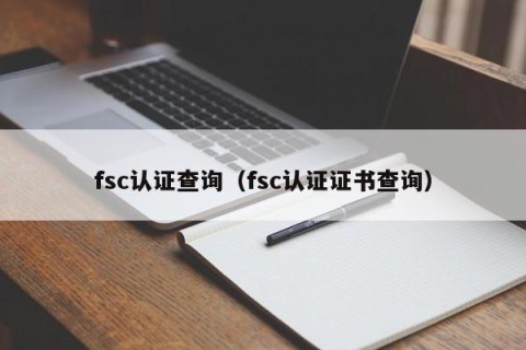 fsc认证查询（fsc认证证书查询）