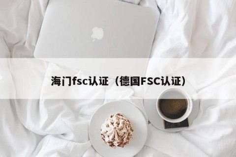 海门fsc认证（德国FSC认证）