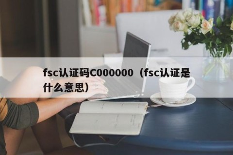 fsc认证码C000000（fsc认证是什么意思）