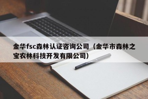 金华fsc森林认证咨询公司（金华市森林之宝农林科技开发有限公司）