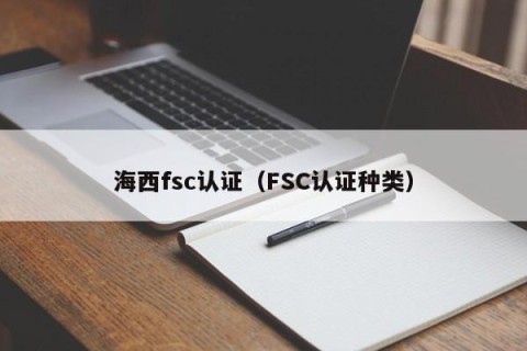 海西fsc认证（FSC认证种类）