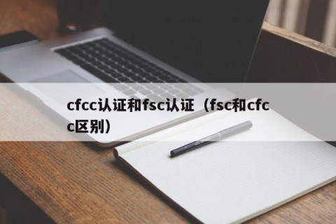cfcc认证和fsc认证（fsc和cfcc区别）