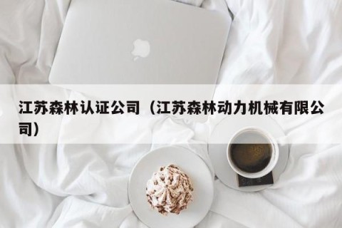 江苏森林认证公司（江苏森林动力机械有限公司）