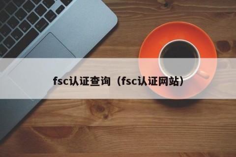 fsc认证查询（fsc认证网站）