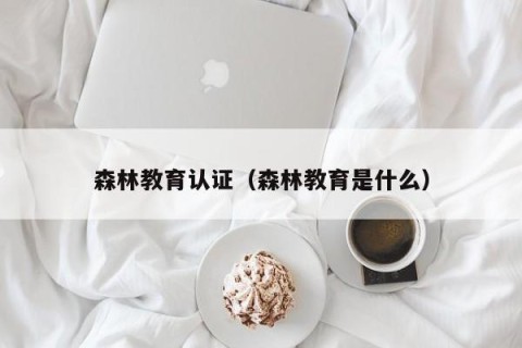 森林教育认证（森林教育是什么）
