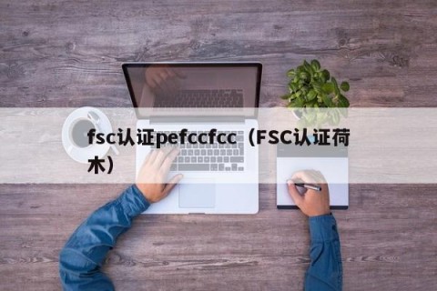 fsc认证pefccfcc（FSC认证荷木）