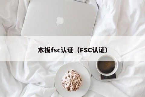 木板fsc认证（FSC认证）