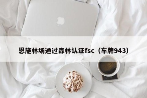 恩施林场通过森林认证fsc（车牌943）