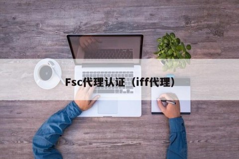 Fsc代理认证（iff代理）