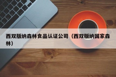西双版纳森林食品认证公司（西双版纳国家森林）