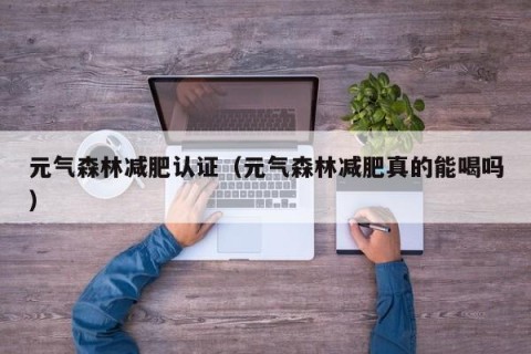 元气森林减肥认证（元气森林减肥真的能喝吗）