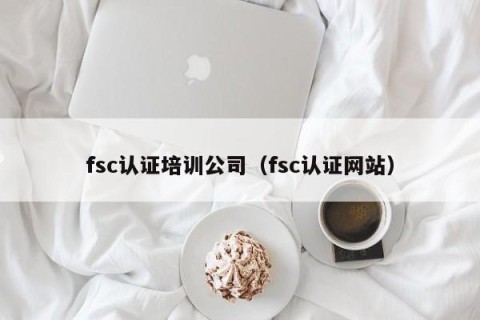 fsc认证培训公司（fsc认证网站）