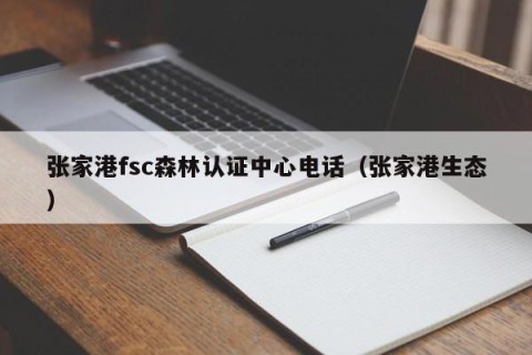 张家港fsc森林认证中心电话（张家港生态）