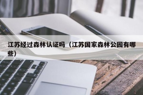 江苏经过森林认证吗（江苏国家森林公园有哪些）