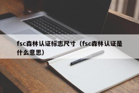 fsc森林认证标志尺寸（fsc森林认证是什么意思）
