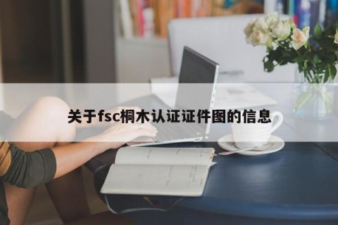 关于fsc桐木认证证件图的信息